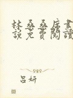 林桑桑席聿寒小说免费阅读