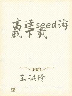 高达seed游戏下载