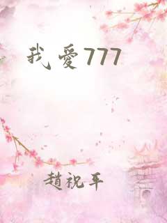 我爱777