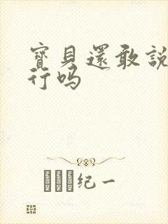 宝贝还敢说我不行吗