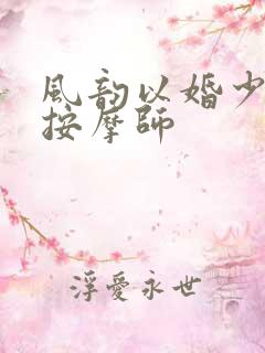 风韵以婚少妇与按摩师