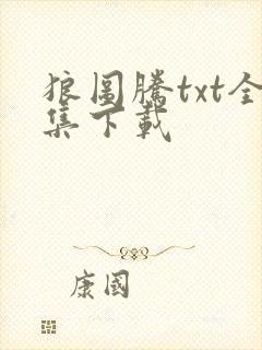 狼图腾txt全集下载