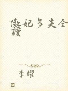 傲妃多夫全文阅读