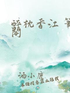 醉枕香江 笔趣阁