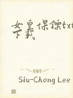 女皇保镖txt下载