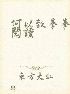 何以致拳拳全文阅读