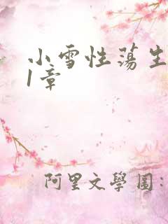 小雪性荡生活第1章