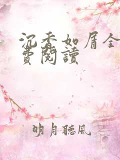 沉香如屑全文免费阅读