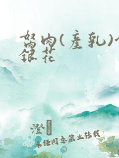 胬肉(产乳)金银花