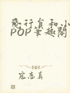 飞行员和小空乘POP笔趣阁