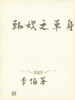 韩娱之单身爸爸