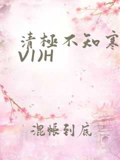 清极不知寒(1V1)H