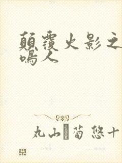 颠覆火影之我是鸣人