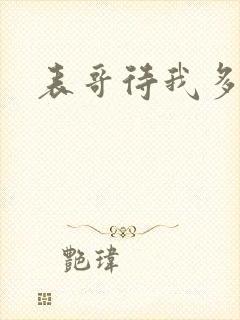 表哥待我多冷峻