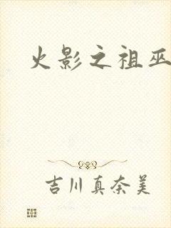 火影之祖巫之力