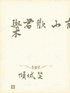 与君欢 山有青木