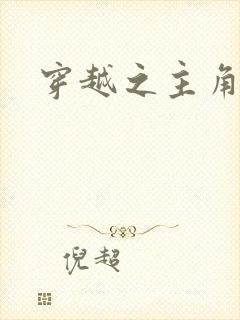 穿越之主角系统