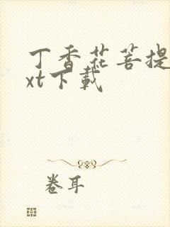 丁香花菩提树txt下载