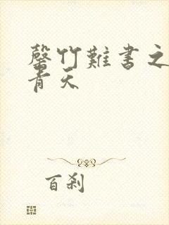 罄竹难书之碧海青天