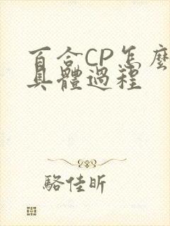 百合CP怎么搞具体过程