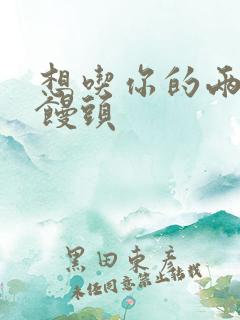 想吃你的两个小馒头