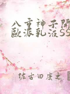 八重神子开襟大欧派乳液SS