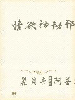 情欲神秘邪少