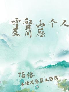 霍启山个人资料及简历