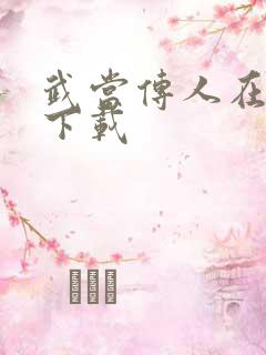 武当传人在异界下载