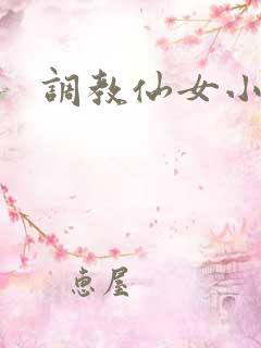 调教仙女小说