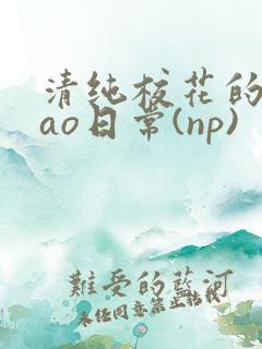 清纯校花的被cao日常(np)