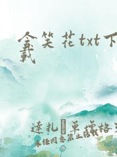 含笑花txt下载