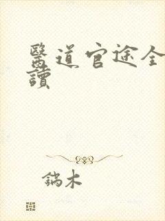 医道官途全文阅读