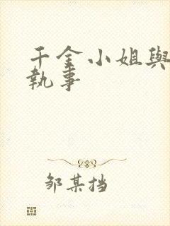 千金小姐与妖怪执事