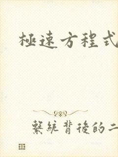 极速方程式粤语