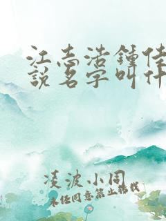 江志浩钟佳薇小说名字叫什么