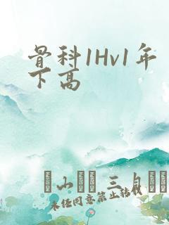 骨科1Hv1年下高