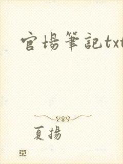 官场笔记txt