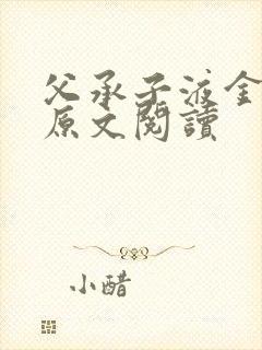 父承子液金银花原文阅读