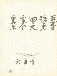 皇家四号恶魔校草全文免费阅读