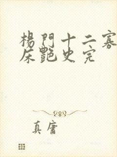 杨门十二寡妇肉床艳史完