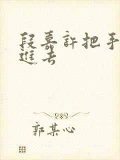 段嘉许把手探了进去