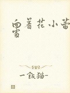 向着花小蕾的深处