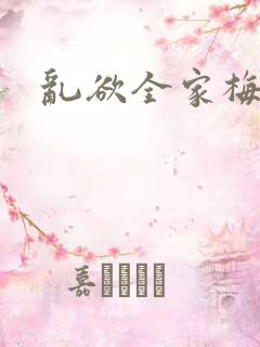 乱欲全家梅晓云