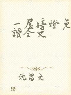 一屋暗灯免费阅读全文