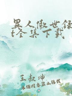 异人傲世录txt全集下载