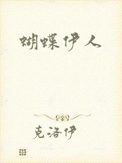 蝴蝶伊人