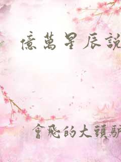 亿万星辰说爱你