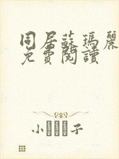 同居苏玛丽全文免费阅读