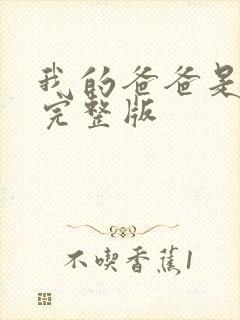 我的爸爸是丧尸完整版